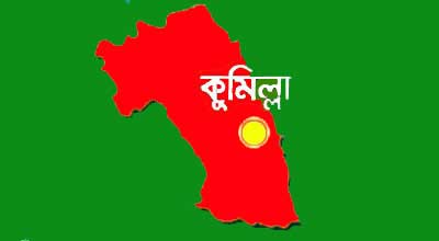 কুমিল্লা