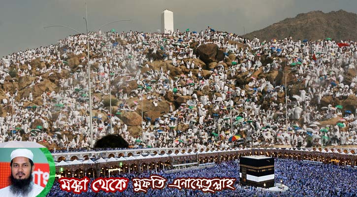আরাফাতের ময়দানে অবস্থানের ফজিলত