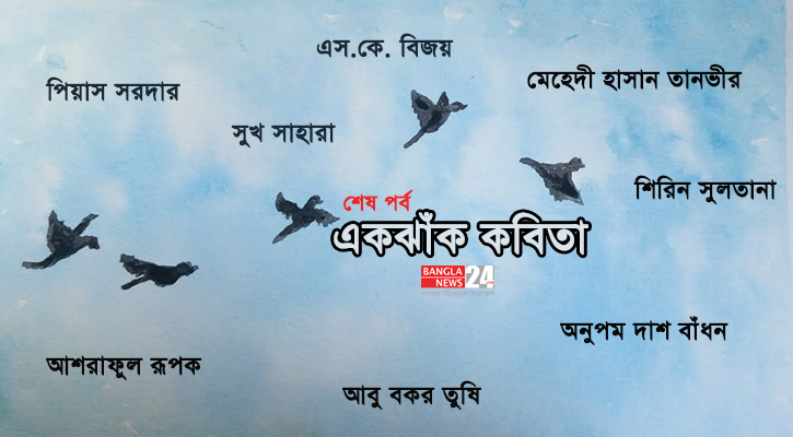 একঝাঁক কবিতা