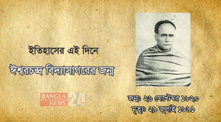 ঈশ্বরচন্দ্র বিদ্যাসাগরের জন্ম