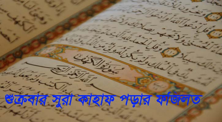 সূরা কাহাফ
