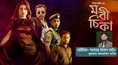 মরীচিকা: দানবের বিনাশ নাই?
