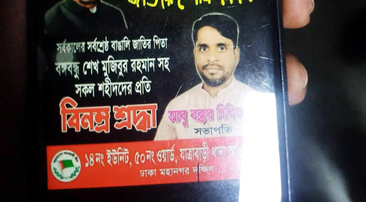 নিহত আওয়ামী লীগ নেতা আবু বকর সিদ্দিক হাবু