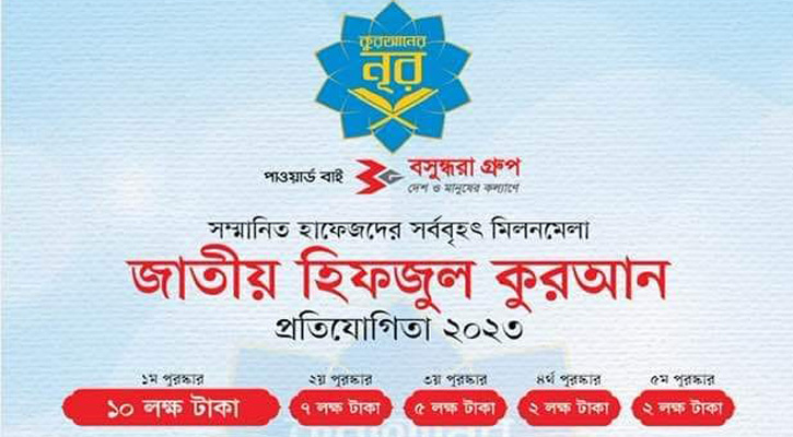 রিয়েলিটি শো ‘কুরআনের নূর’: খুলনায় অডিশন শনিবার