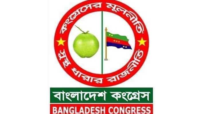বাংলাদেশ কংগ্রেসের ১০ম প্রতিষ্ঠাবার্ষিকী আজ