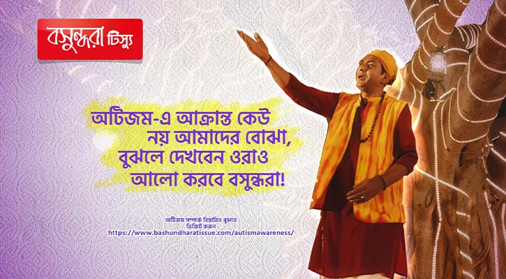 অটিজম-গ্রস্ত মানুষের কল্যাণে বসুন্ধরা টিস্যু’র দায়িত্বশীল কর্মযজ্ঞ