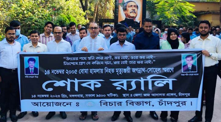 বোমা হামলায় নিহত ২ বিচারক স্মরণে চাঁদপুরে শোক র‌্যালি