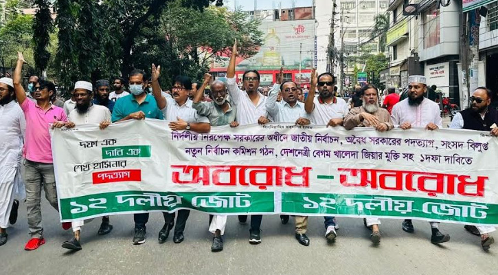 শিগগিরই মাঠ ছেড়ে পালাবে আওয়ামী লীগ: ১২ দলীয় জোট