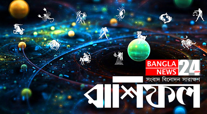 সুসংবাদ পাবেন কুম্ভ, কর্মস্থলে সাফল্য অর্জন করবেন তুলা