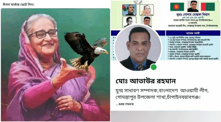 ‘প্রধানমন্ত্রীর হাতে’ ঈগল বসিয়ে ভোট চাওয়ায় আ. লীগ নেতাকে শোকজ