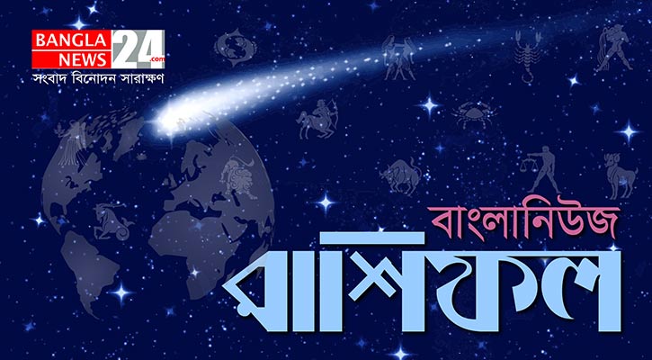 ভাগ্যের সঙ্গ পাবেন বৃশ্চিক, বিবাদে জড়াবেন না ধনু