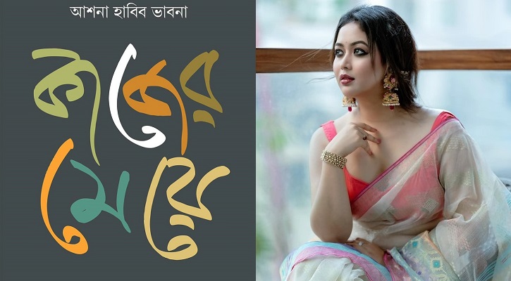 ভাবনার ‘কাজের মেয়ে’, আসছে বইমেলায় 