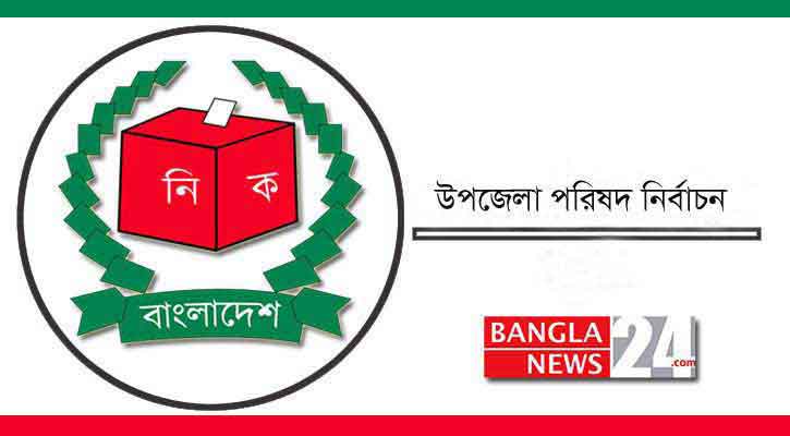 উপজেলা নির্বাচন: প্রথম ধাপে ভোটের লড়াইয়ে ১৬৯৩ জন