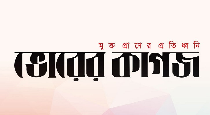 আন্দোলনের মধ্যেই বন্ধ হলো দৈনিক ভোরের কাগজ