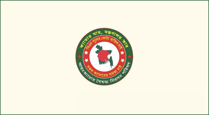 আন্তঃক্যাডার বৈষম্য নিরসন পরিষদের অর্ধদিবস কর্মবিরতি স্থগিত
