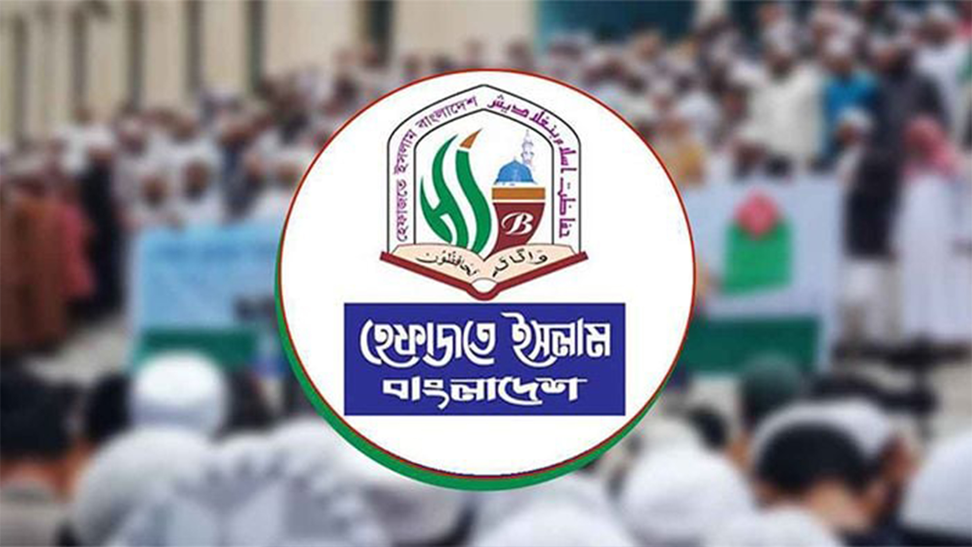 বিচারিক প্রক্রিয়ায় গণহত্যাকারী আ. লীগকে নিষিদ্ধ করতে হবে: হেফাজতে ইসলাম