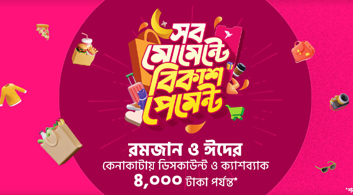 বিকাশ পেমেন্টে কেনাকাটায় ৪০০০ টাকা পর্যন্ত ডিসকাউন্ট 