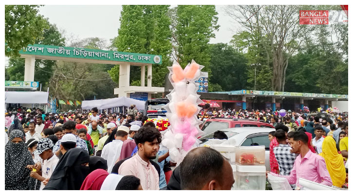 ঈদের দ্বিতীয় দিনেও চিড়িয়াখানায় দর্শনার্থীর ঢল
