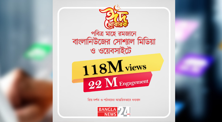 রমজানে বাংলানিউজে ১১৮ মিলিয়ন ভিউজ