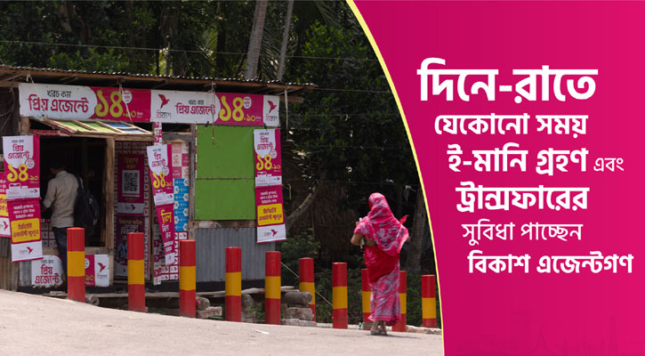 এজেন্ট অ্যাপে ই-মানি ট্রান্সফারের সুযোগ পাচ্ছেন বিকাশ এজেন্টরা