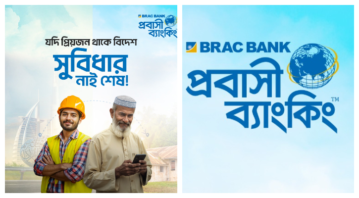 প্রবাসীদের জন্য ব্র্যাক ব্যাংক নিয়ে এলো স্বাচ্ছন্দ্যময় ব্যাংকিং সেবা