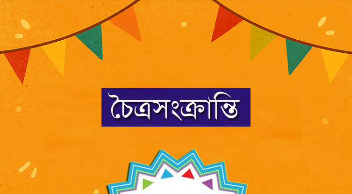 আজ বাঙালির ঐতিহ্য চৈত্রসংক্রান্তি