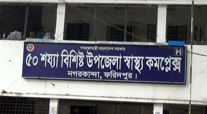 অনিয়ম-অবহেলায় চলছে নগরকান্দা স্বাস্থ্য কমপ্লেক্স