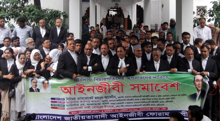 ফ্যাসিস্ট বিচারপতিদের সরে যেতে বলল জাতীয়তাবাদী আইনজীবী ফোরাম