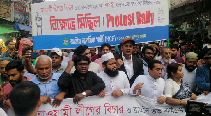 আ.লীগ নিষিদ্ধের দাবিতে এনসিপির বিক্ষোভ মিছিল
