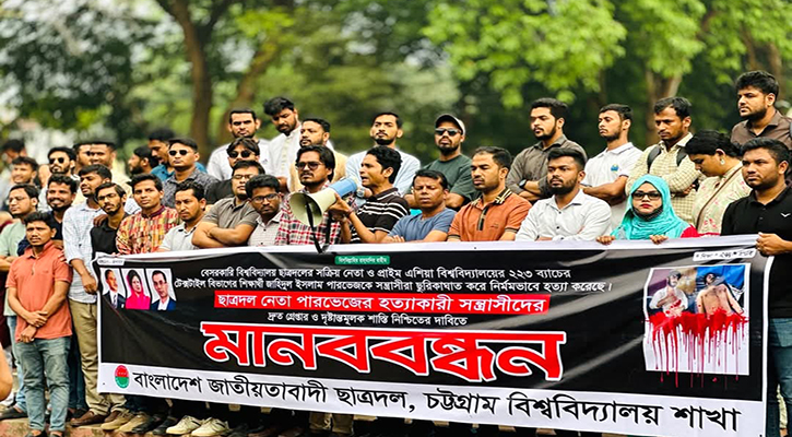ছাত্রদল নেতা পারভেজ হত্যার প্রতিবাদে চবিতে মানববন্ধন
