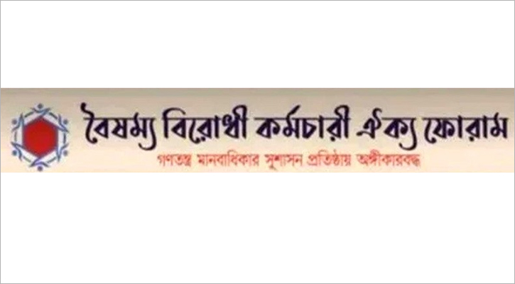 সুফিউর রহমানের নিয়োগ বাতিলের দাবি বৈষম্যবিরোধী কর্মচারী ঐক্য ফোরামের