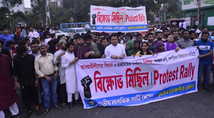 আ.লীগ নিষিদ্ধের দাবিতে এনসিপির বিক্ষোভ
