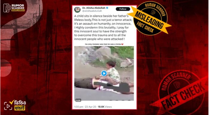 কাশ্মীরে পর্যটকদের ওপর হামলার দৃশ্য দাবিতে প্রচারিত ভিডিওটি ২০২০ সালের