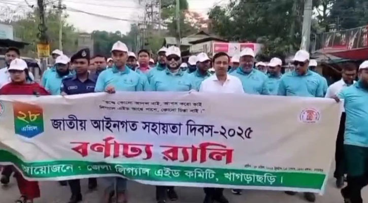 খাগড়াছড়িতে আইনগত সহায়তা দিবসে শোভাযাত্রা-আলোচনা সভা