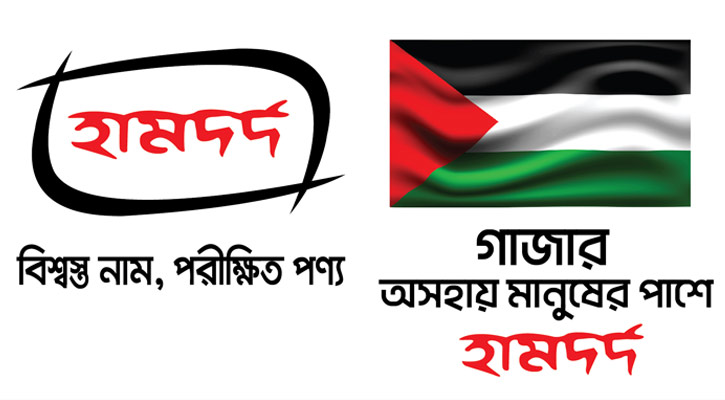 হামদর্দের গাজার জনগণের প্রতি মানবিক সহায়তা