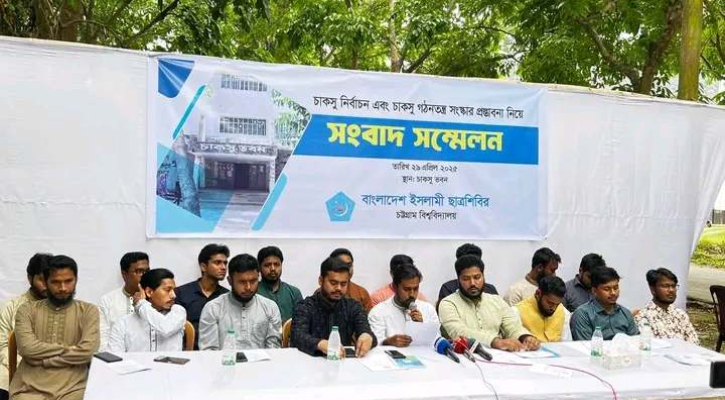 চাকসুর গঠনতন্ত্র সংস্কারের প্রস্তাবনা ছাত্রশিবিরের
