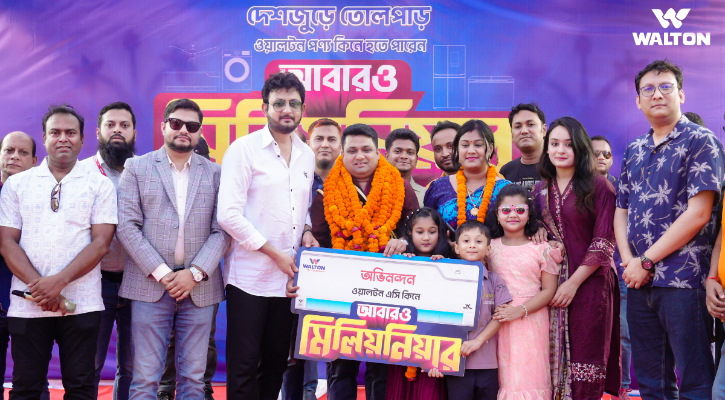 ওয়ালটনের এসি কিনে ১০ লাখ টাকা পেলেন মিঠুন
