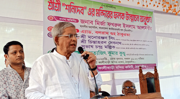 বিভেদের রাজনীতি আমাদের ঐতিহ্য নষ্ট করেছে: ফখরুল