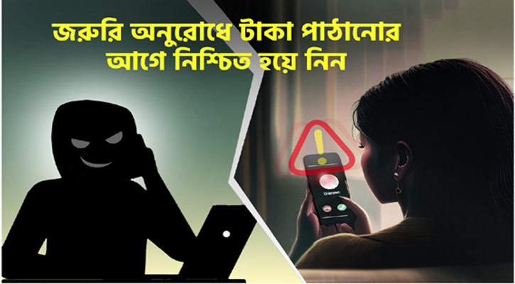 মোবাইলে প্রিয়জনকে জরুরি অনুরোধে টাকা পাঠানোর আগে নিশ্চিত হয়ে নিন