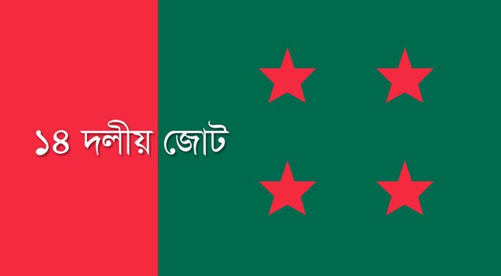 ১৪ দলীয় জোটের দলগুলোর কার্যক্রম নিষিদ্ধ চেয়ে আইনি নোটিশ