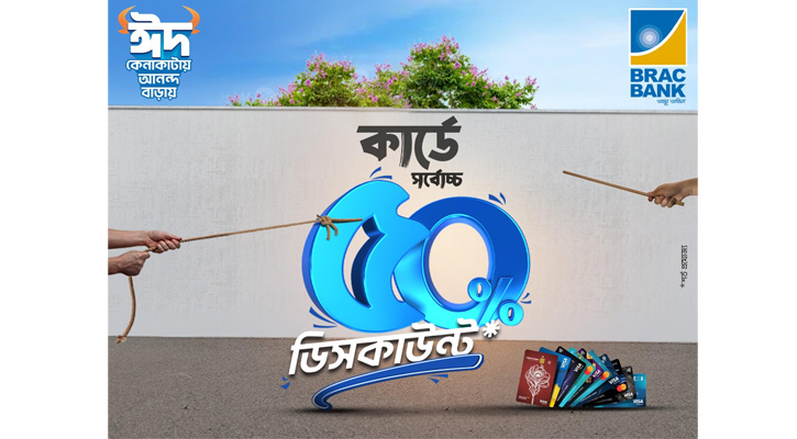 ঈদে ব্র্যাক ব্যাংক কার্ডে সর্বোচ্চ ৫০ শতাংশ ছাড়