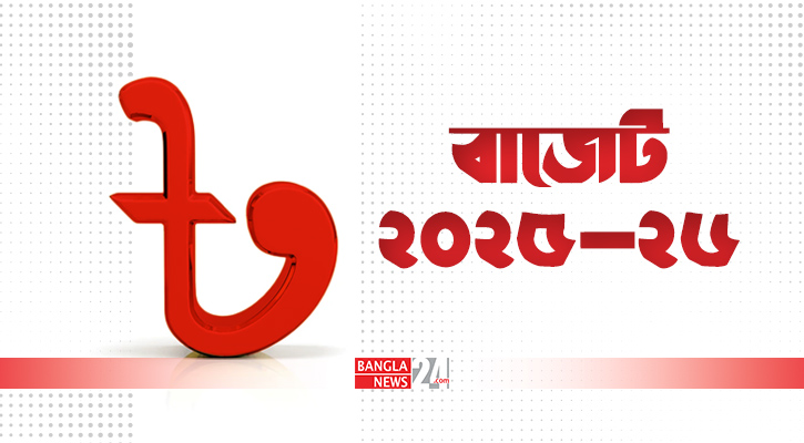 একনজরে ২০২৫-২৬ অর্থবছরের প্রস্তাবিত বাজেট