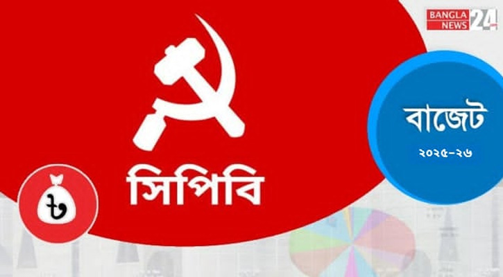 এই বাজেট চমকবিহীন ও গতানুগতিক: সিপিবি