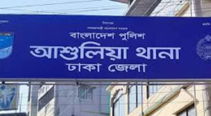 মামলা না নেওয়ায় আশুলিয়া থানার ওসি বরখাস্ত