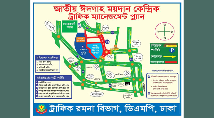 জাতীয় ঈদগাহ কেন্দ্রিক ডিএমপির ট্রাফিক নির্দেশনা