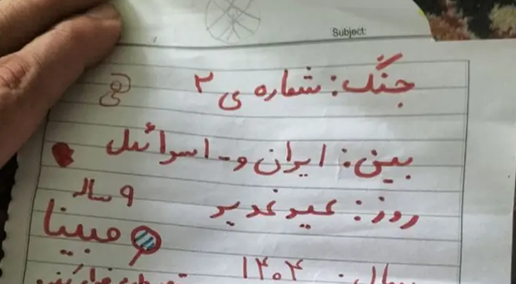 আমরা পালিয়ে যাচ্ছি, ইরানি শিশুর চিরকুট