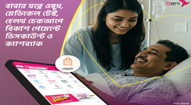 বাবার যত্নে হেলথ চেকআপে বিকাশ পেমেন্টে ডিসকাউন্ট-ক্যাশব্যাক