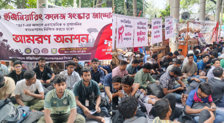 ১ দফা দাবিতে আমরণ অনশনে ৪ ইঞ্জিনিয়ারিং কলেজ