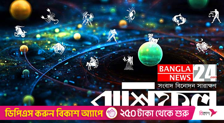 পরিবারে আনন্দ থাকবে মেষের, ঝুঁকি নেবেন না তুলা