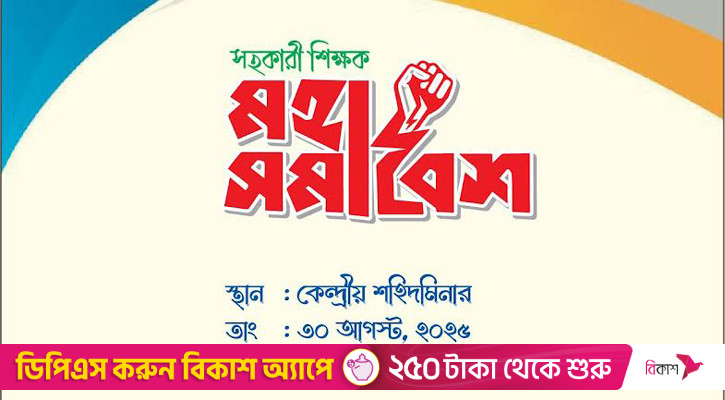 প্রাথমিকের শিক্ষকদের মহাসমাবেশ ৩০ আগস্ট